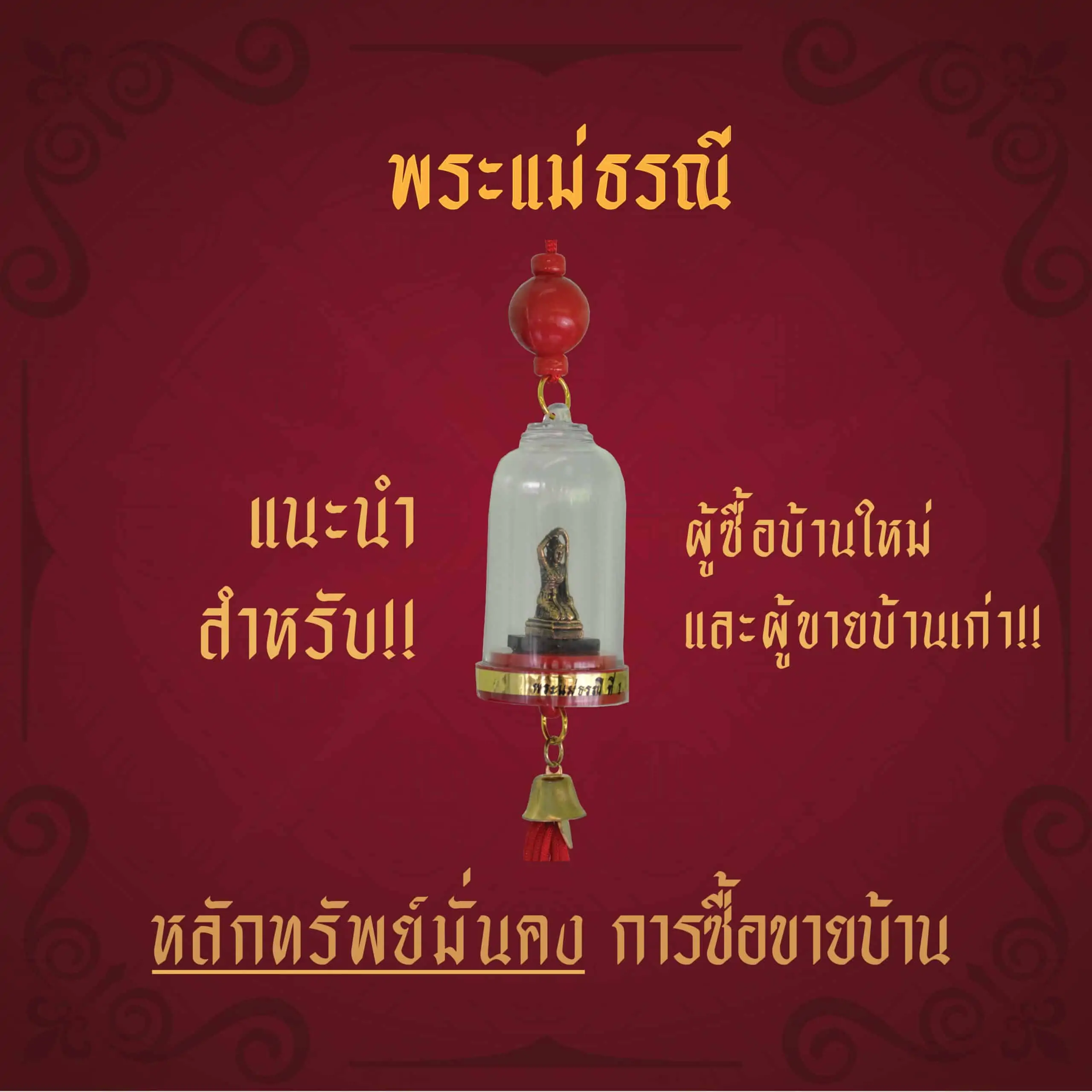 องค์พระแม่ธรณี ทรัพย์มั่นคง ซื้อขายบ้าน