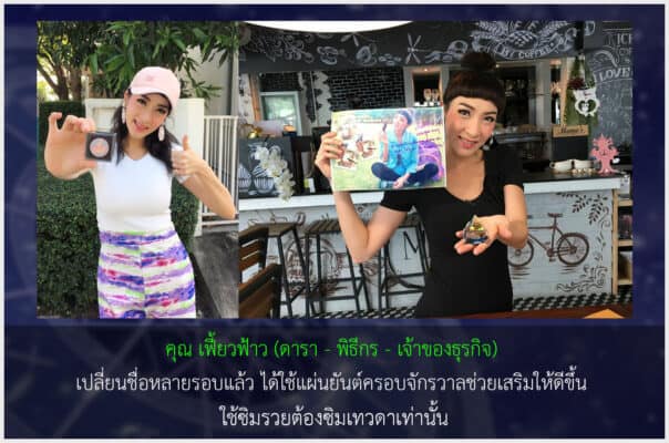 ตั้งชื่อมงคล คุณเฟี้ยวฟ้าว