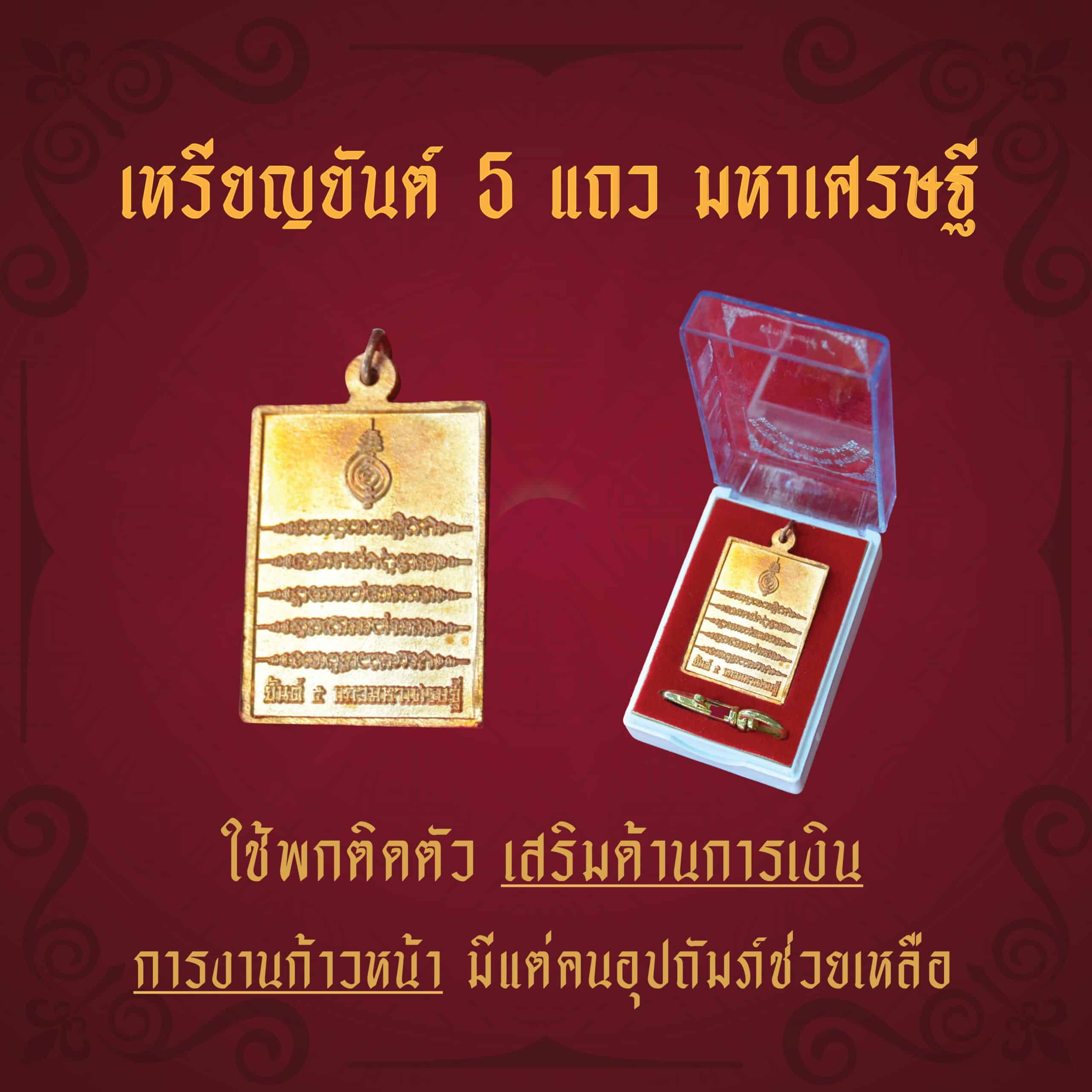 เหรียญยันต์ 5 แถว มหาเศรษฐี เสริมด้านการเงิน