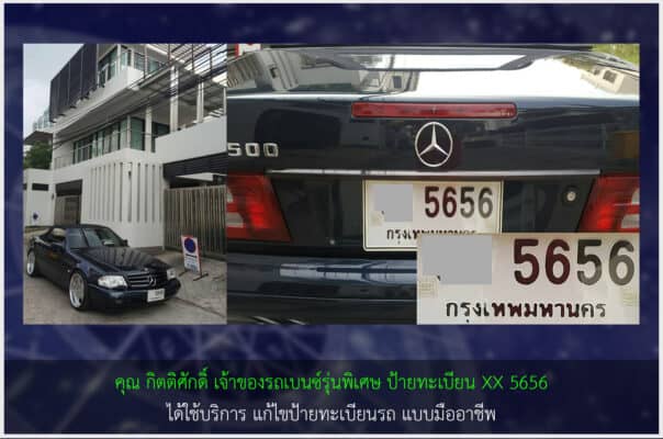 เจ้าของรถเบนซ์รุ่นพิเศษ ได้เสริมฮวงจุ้ยรถ และทะเบียนรถมงคล