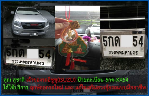 เจ้าของรถอีซูซุ เสริมฮวงจุ้ยรถ ทะเบียนรถมงคล