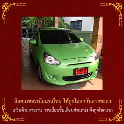 ล็อคเลขทะเบียนรถใหม่ให้ถูกโฉลกกับดวงชะตา