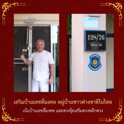 รีวิวบ้านเลขที่มงคล ชาวต่างชาติ