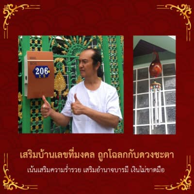 รีวิวบ้านเลขที่มงคล ถูกโฉลกกับดวงชะตา