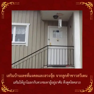 รีวิวบ้านเลขที่มงคล ให้ลูกค้าชาวสวีเดน