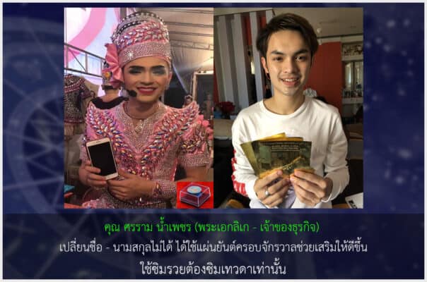 ศรราม น้ำเพชร เสริมชื่อมงคล