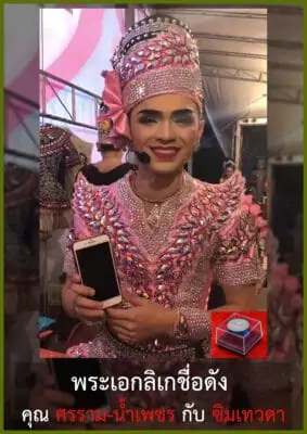 คุณศรราม ใช้เบอร์มงคล