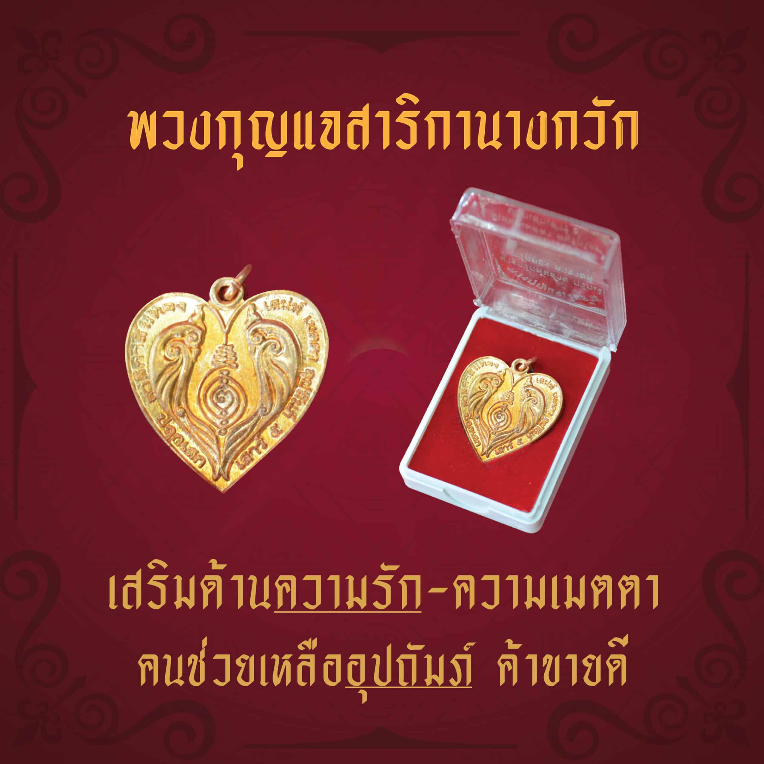 เหรียญสาริกานางกวัก เสริมความรัก ค้าขายดี
