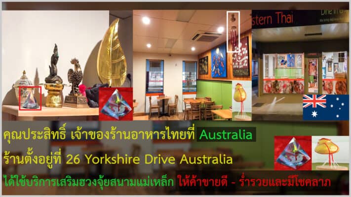 รีวิวเสริมฮวงจุ้ยสนามแม่เหล็ก พร้อมบ้านเลขที่มงคล ให้กับร้านอาหารไทยในต่างประเทศ