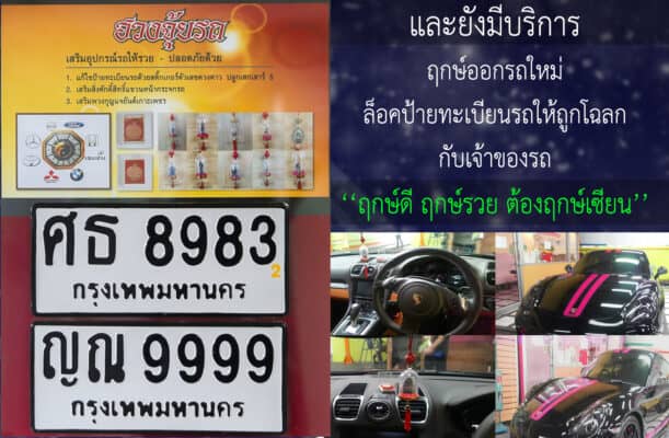 บริการตั้งทะเบียนรถมงคล เสริมฮวงจุ้ยรถ