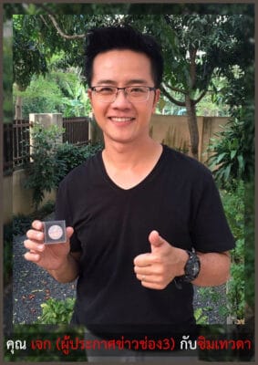 คุณเจก เบอร์มงคล