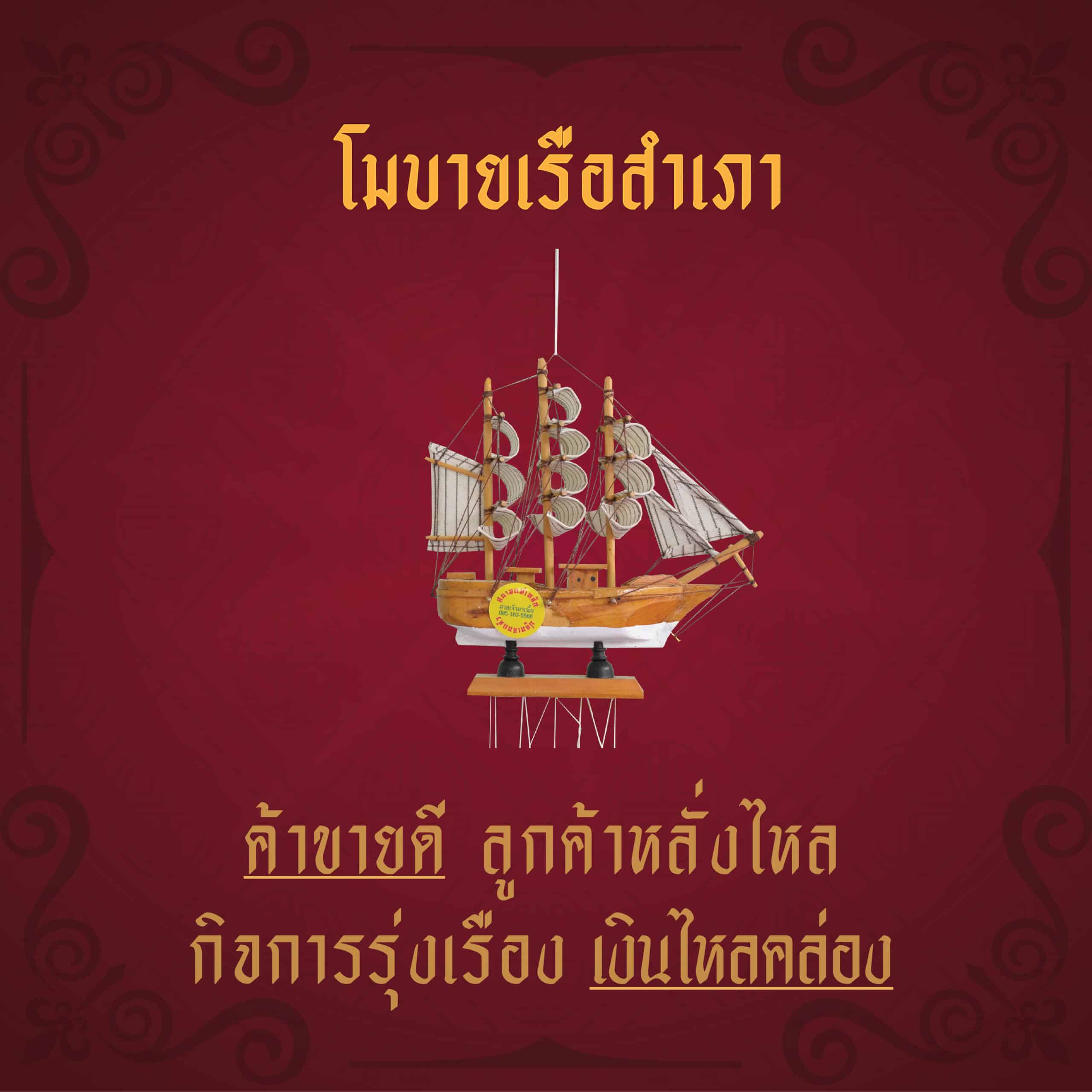 โมบายเรือสำเภา ค้าขายดี