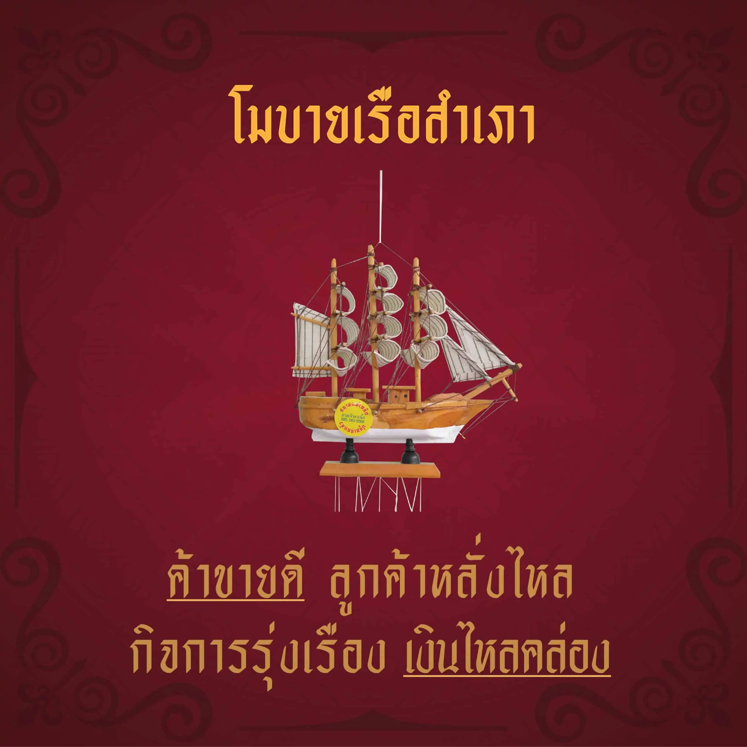 โมบายเรือสำเภา ค้าขายดี