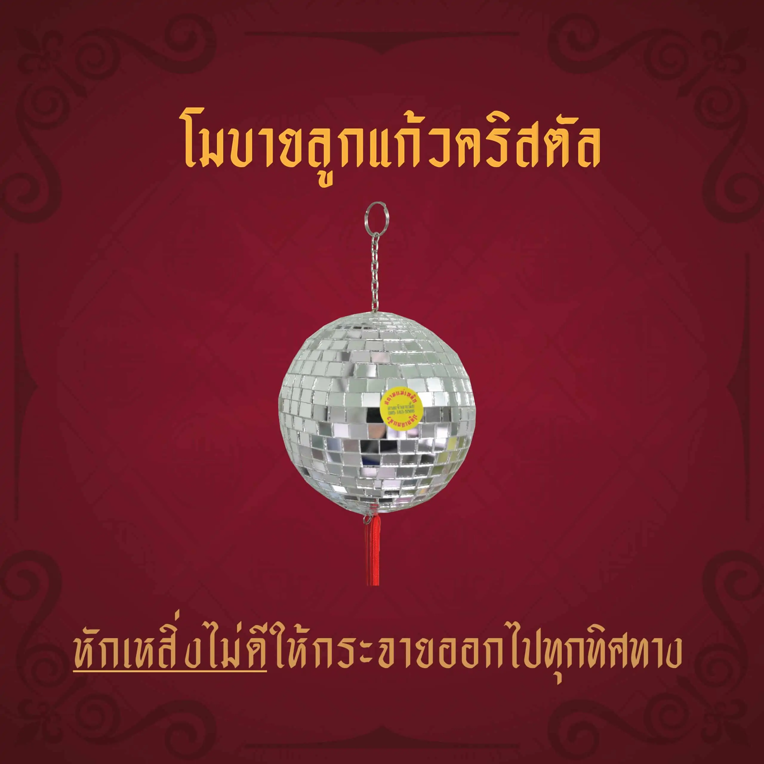 อุปกรณ์ฮวงจุ้ย โมบายลูกแก้วคริสตัล