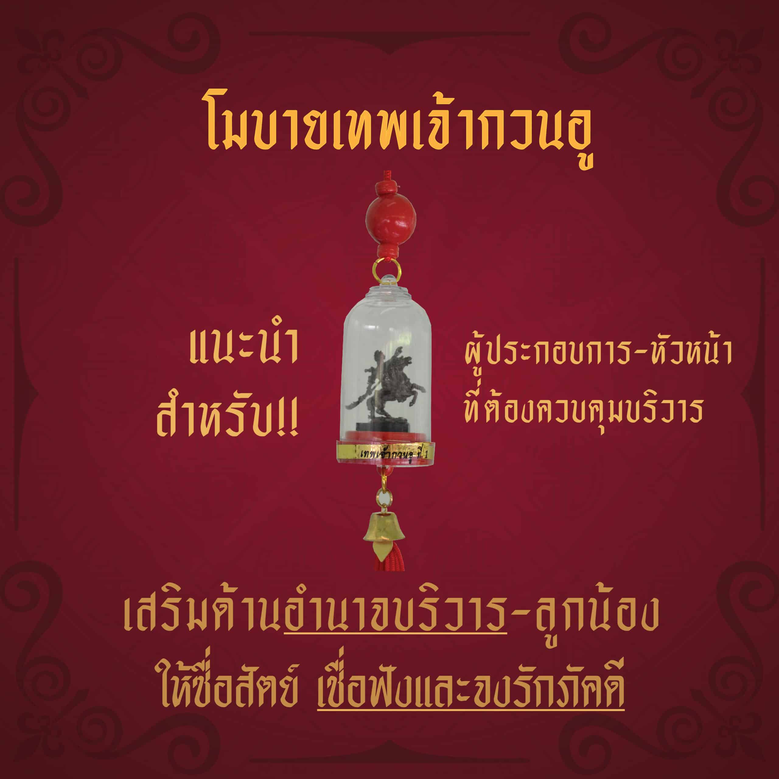 องค์เทพเจ้ากวนอู แก้ฮวงจุ้ย เสริมอำนาจบริวาร