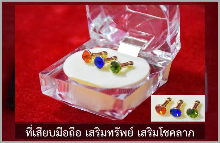 ที่เสียบมือถือ เสริมทรัพย์เสริมโชคลาภ