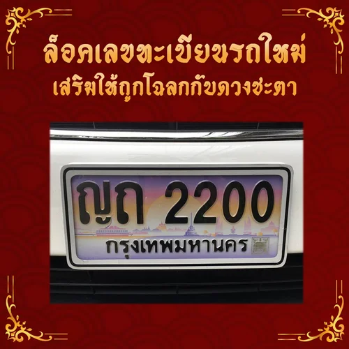 ล็อคเลขทะเบียนรถ ถูกโฉลกกับดวงชะตา
