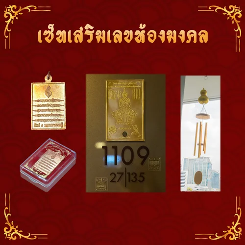 เซ็ทเสริมเลขห้องมงคล สำหรับคอนโด