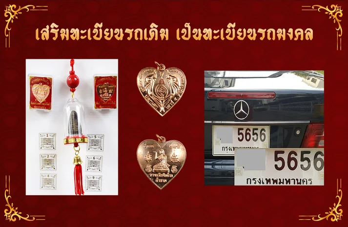เสริมทะเบียนรถมงคล อาจารย์บารมี