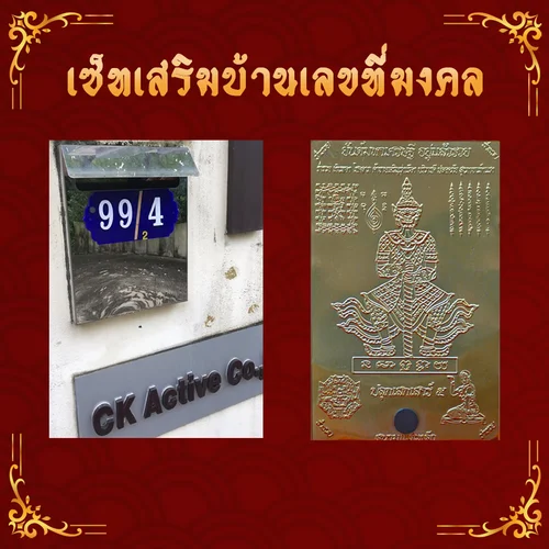 เซ็ทเสริมบ้านเลขที่มงคล