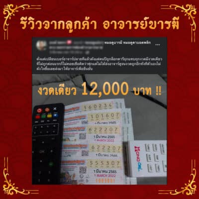 รีวิวลูกค้าอาจารย์บารมี เบอร์มงคล ถูกหวย เน้นโชคลาภ