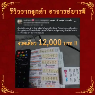 รีวิวลูกค้าอาจารย์บารมี เบอร์มงคล ถูกหวย เน้นโชคลาภ