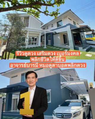 รีวิวดูดวง เสริมดวง เบอร์มงคล อาจารย์บารมี