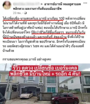 รีวิวดูดวง เปลี่ยนชื่อ เบอร์มงคล อาจารย์บารมี
