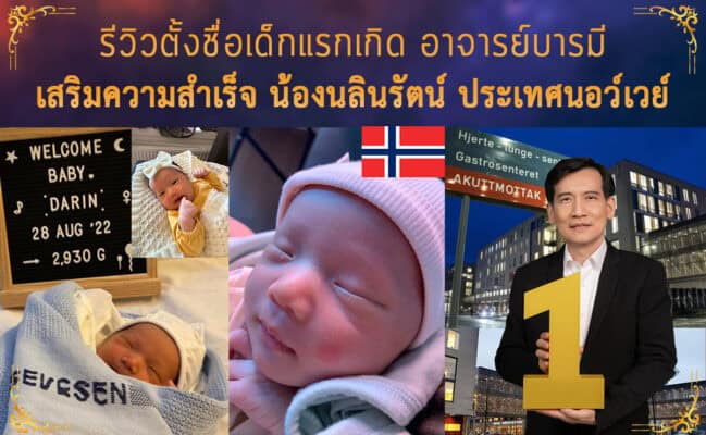 รีวิวตั้งชื่อเด็กแรกเกิด ที่ประเทศนอร์เวย์