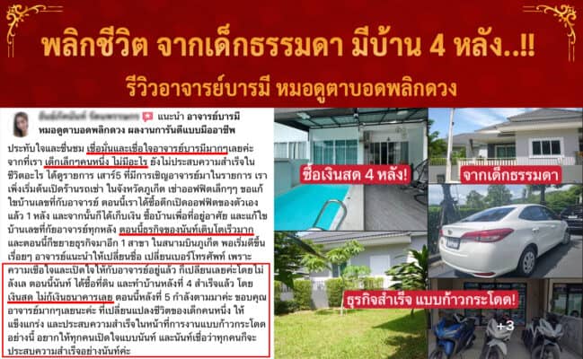 รีวิวพลิกชีวิต มีบ้าน อาจารย์บารมี