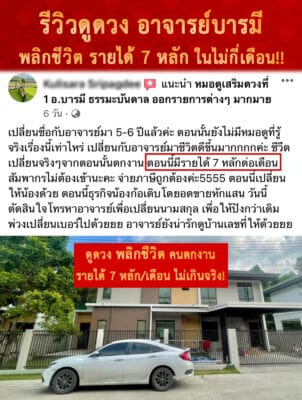 รีวิวดูดวง อาจารย์บารมี