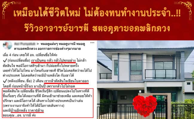 รีวิวบ้านใหม่ 6 ล้าน หลังดูดวงกับอาจารย์บารมี