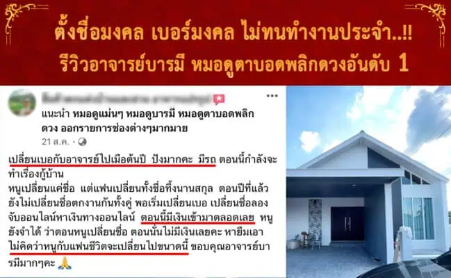 หลังตั้งชื่อมงคล เบอร์มงคล ได้บ้านใหม่ งานใหม่ตามใจฝัน