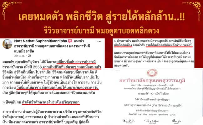 ชีวิตเคยหมดตัว สู่รายได้หลักล้าน หลังเสริมดวงกับอาจารย์บารมี